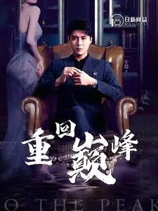 《重回巅峰》影评：不只是励志，更是中年危机的深刻剖析与救赎