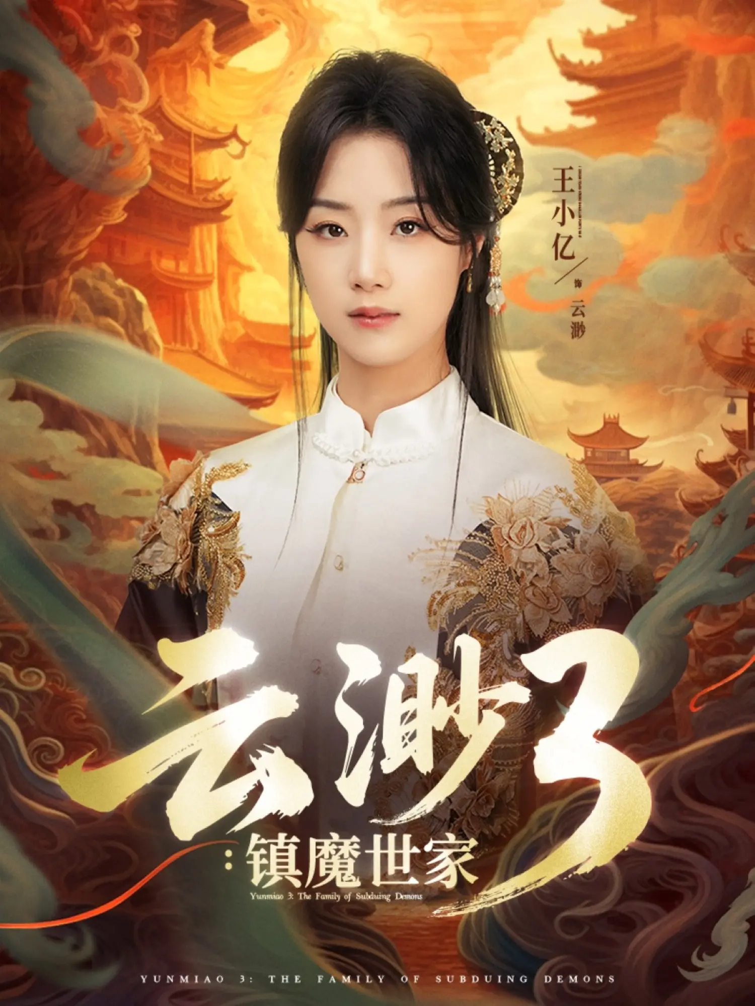 《云渺3镇魔世家》：东方玄幻再升级？深度解析镇魔家族的宿命与抉择！