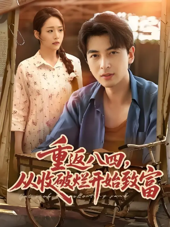 《重返八四从收破烂开始致富》：笑泪齐飞的时代逆袭，破烂也能变黄金！