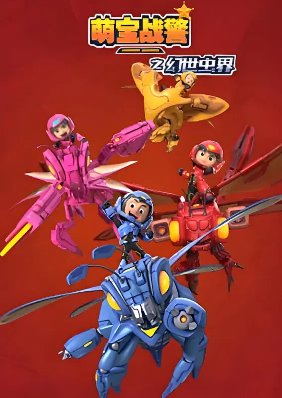 《萌宝战警4幻世虫界》：爆笑升级！萌娃特工勇闯虫虫世界，拯救地球大作战！