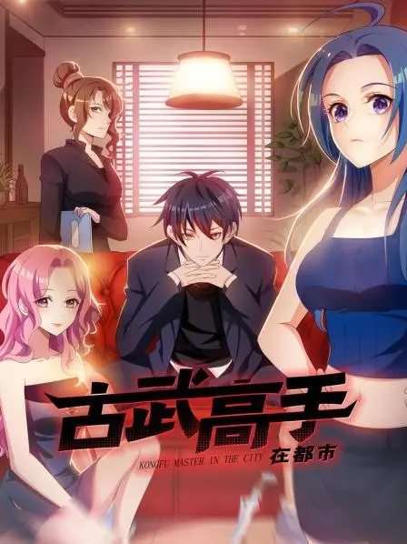 《古武高手在都市》：重回都市，看古武高手如何玩转现代生活！