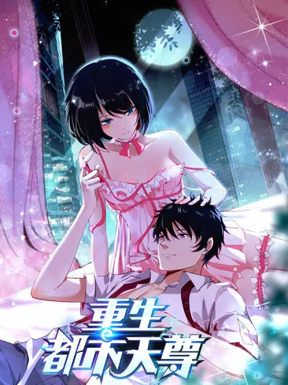 《重生都市天尊》：逆天改命，重回都市！看废柴如何崛起，制霸全球！