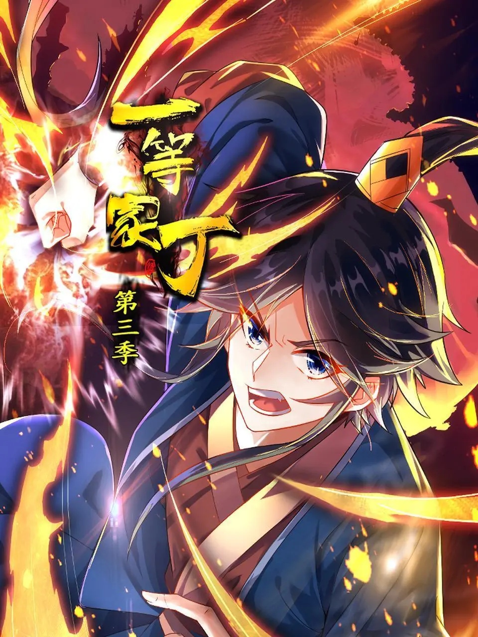 《一等家丁 第三季》爆笑回归！家丁逆袭之路再升级，职场生存爆梗来袭！