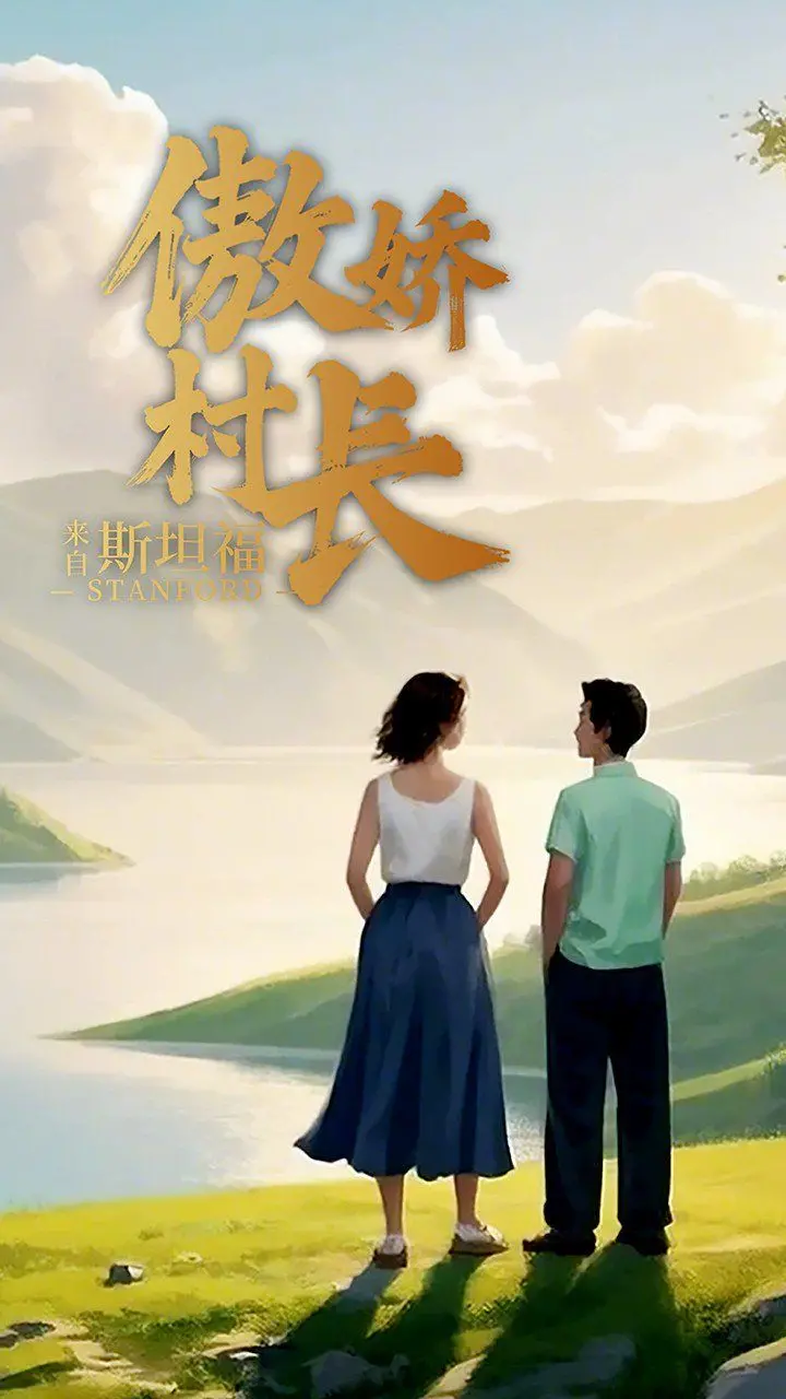 《傲娇村长来自斯坦福》：当硅谷精英空降乡村，爆笑又感人的变形记！