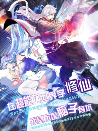 《不装了，我比英雄还强》：当咸鱼翻身，爆笑超能力喜剧，拯救世界？不存在的！