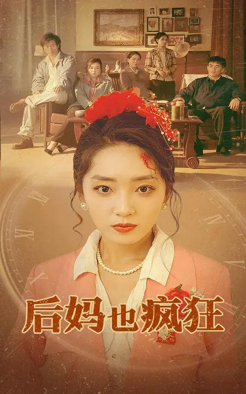 爆笑喜剧！《后妈也疯狂》：看麻辣后妈如何征服叛逆继子，欢乐治愈！