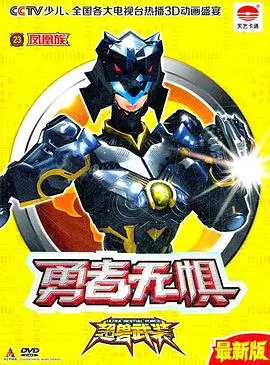 《超兽武装第二部》燃爆回归！宇宙英雄再集结，守护正义的史诗冒险！