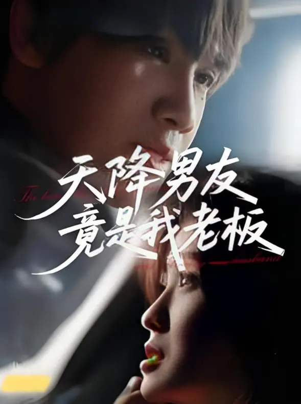 《天降男友竟是我老板》：甜宠升级，职场灰姑娘如何逆袭霸总？心动预警！