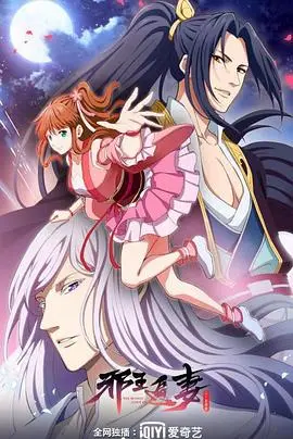 《邪王追妻 第二季》：腹黑王爷的追妻路漫漫，甜宠升级爆笑来袭！