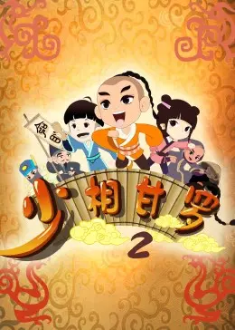 《少相甘罗二》：少年英雄再启程，智斗权臣，燃爆你的爱国魂！