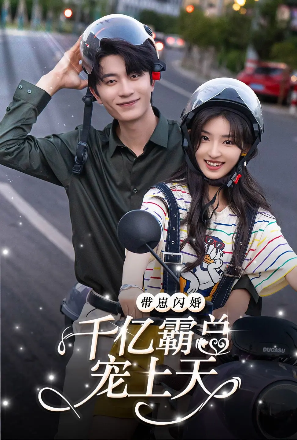 《带崽闪婚千亿霸总宠上天》：萌娃助攻，灰姑娘逆袭，甜宠升级的爱情童话！