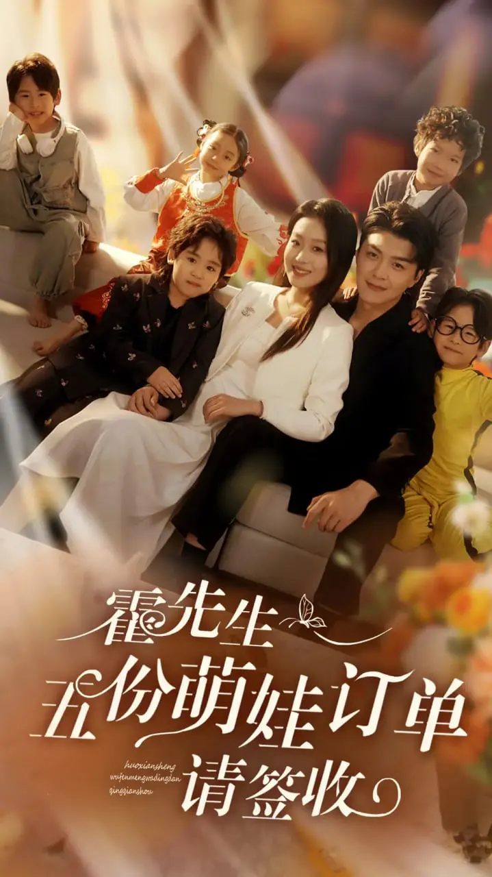 《霍先生五份萌娃订单请签收》：霸总奶爸爆笑带娃，甜蜜来袭！萌娃天团融化你的心！