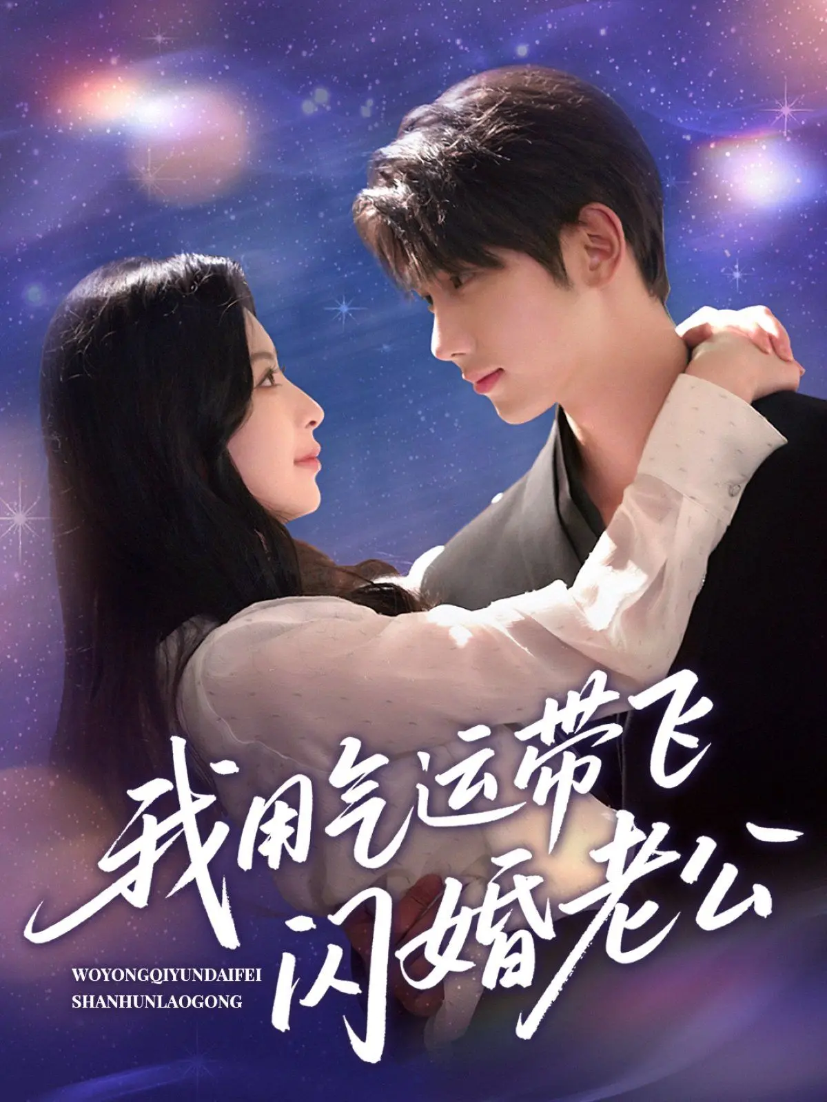 逆天改命！《我用气运带飞闪婚老公》：看小娇妻如何用玄学玩转都市爱情，甜到齁！