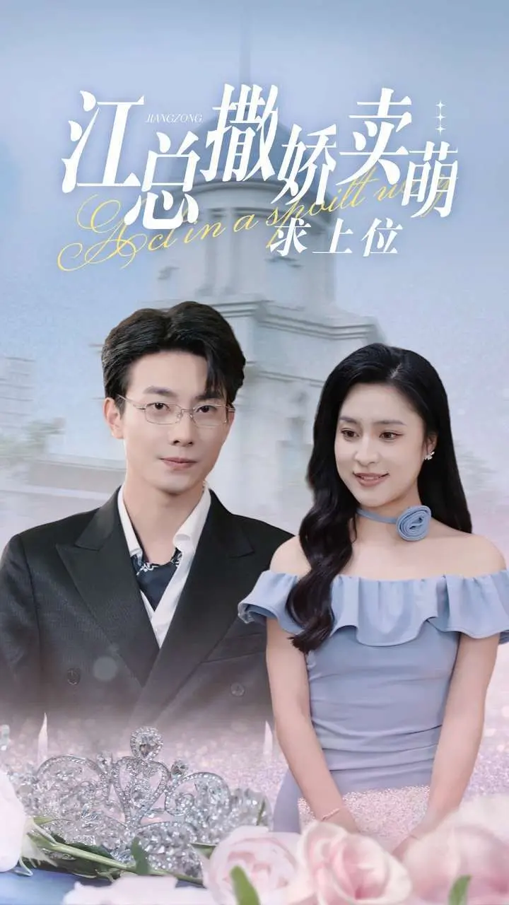 《江总撒娇卖萌求上位》：霸道总裁的另类反差萌，职场逆袭爆笑来袭！