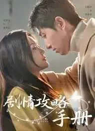 玩转人生？《剧情攻略手册》影评：人生就像游戏，需要攻略吗？