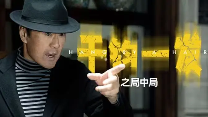 《千钧一发之局中局》：反转烧脑，谁是猎物？谁是棋子？年度必看悬疑佳作！