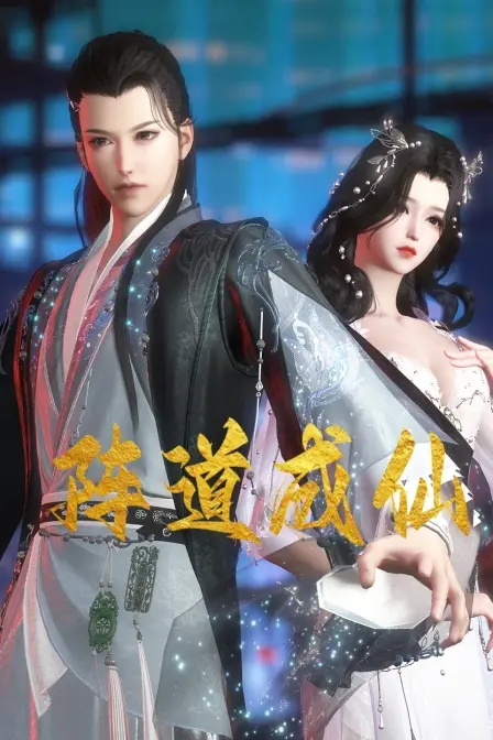 《阵道成仙》：逆天改命的修仙之路，阵法天才的崛起传奇！