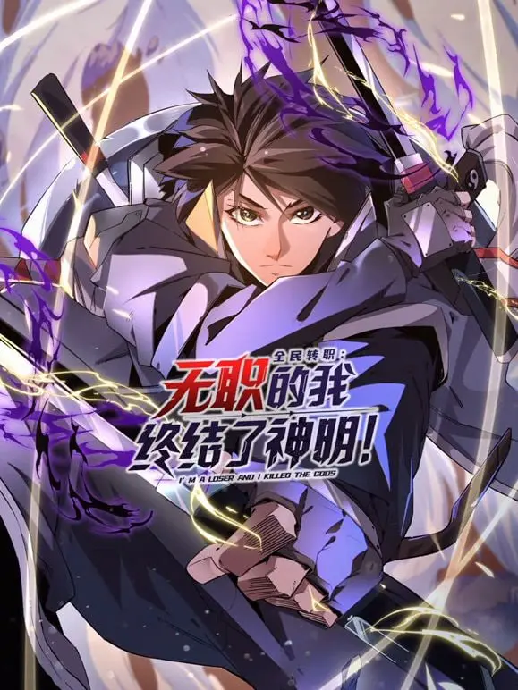 《全民转职》无职逆袭封神！年度爽番还是烂尾预警？深度解析