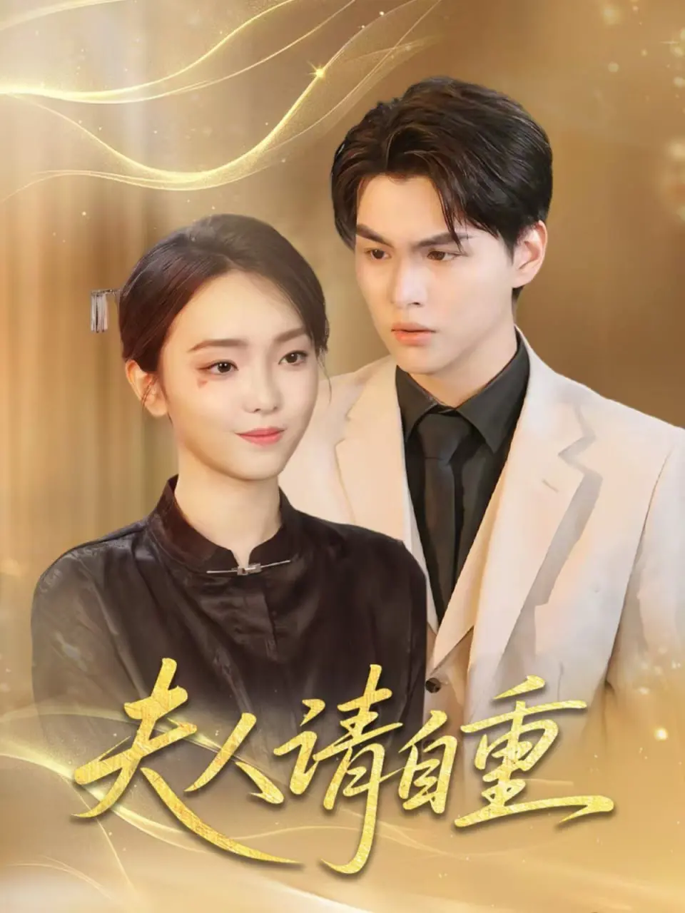 《夫人请自重》影评：当欲望冲破道德防线，一场婚姻的危险游戏