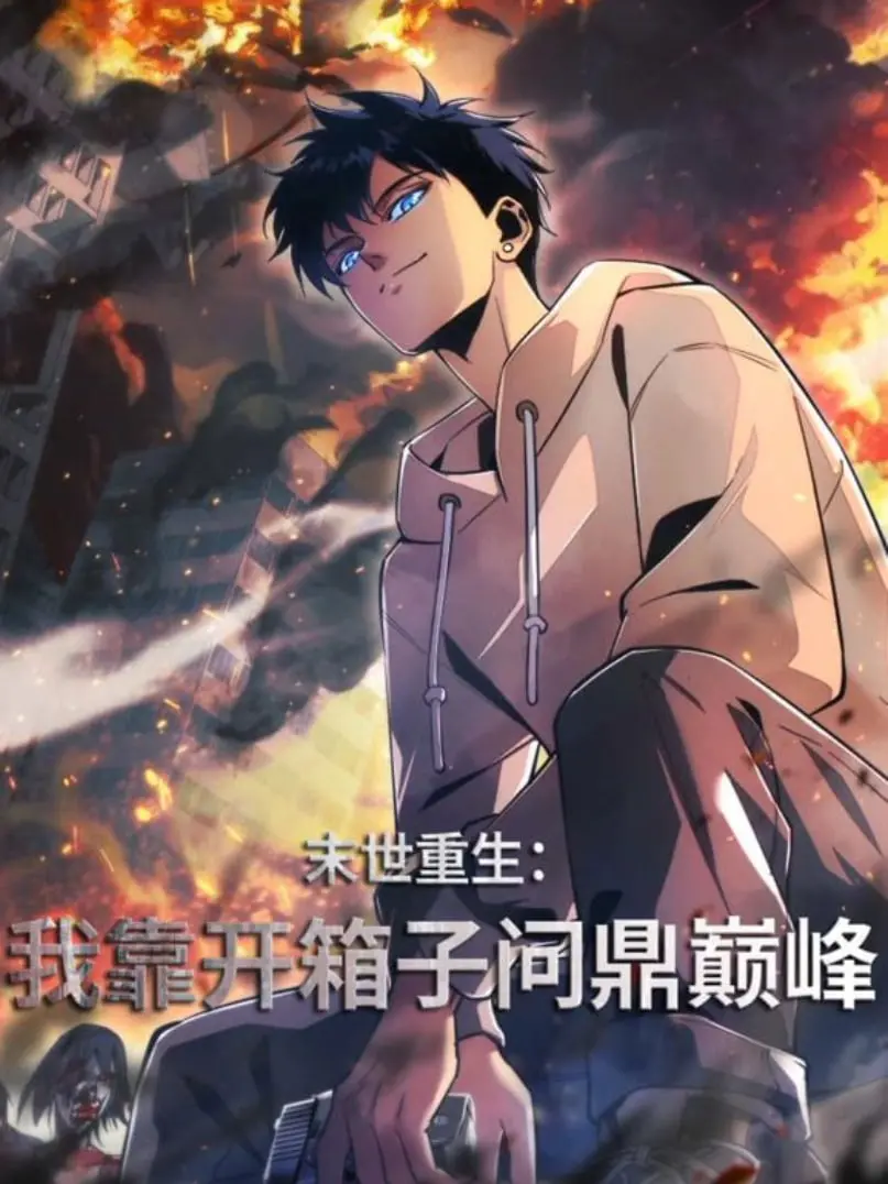 《末世重生：开箱问鼎》影评：当生存变成游戏，谁是最终赢家？