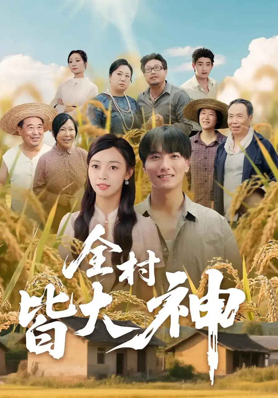 《全村皆大神》爆笑来袭：揭秘乡村隐藏的“超能力”，笑到喷饭！