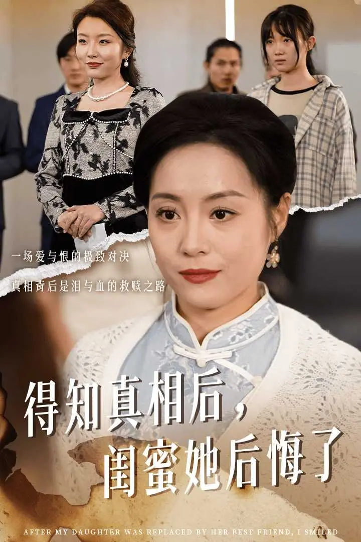 《得知真相后闺蜜她后悔了》：升学宴上的嫉妒与悔恨，谁是真正的赢家？