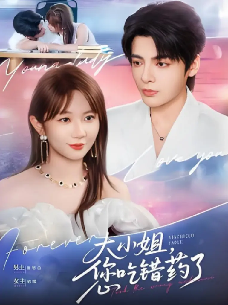 《大小姐，您吃错药了》影评：爆笑反转！当傲娇千金遇上奇葩药方，爱情的滋味竟然是…