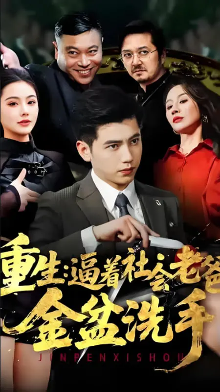 《重生：逼着社会老爸金盆洗手》：爆笑父子局，看昔日大佬如何被儿子花式劝退！