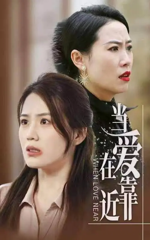 《当爱在靠近》：都市男女情感迷局，爱情的试探与真心抉择，你是否敢于靠近？