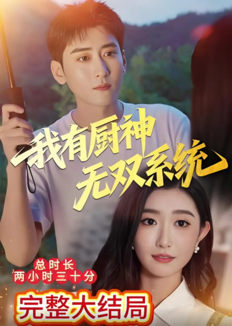 《我有厨神无双系统》：当美食与系统相遇，爆笑逆袭之路就此开启！