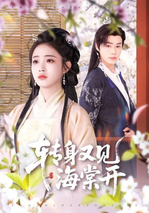 《转身又见海棠开》：虐恋情深，旧爱重逢，海棠花下再续前缘？