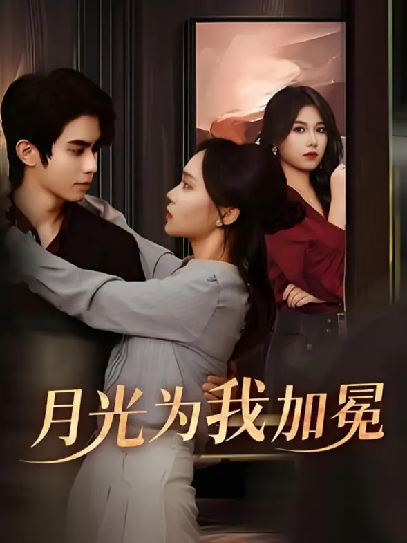 月光为我加冕：在奇幻世界中追寻自我与爱情的感人冒险之旅