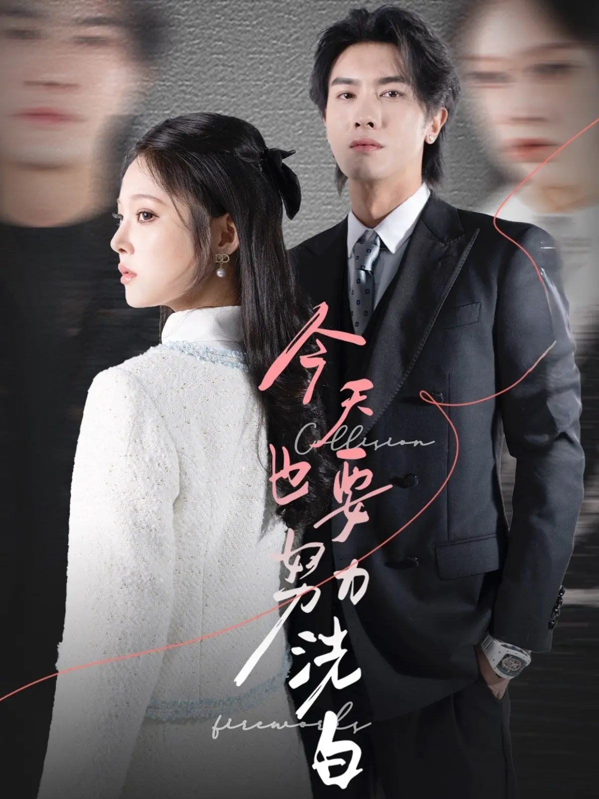 今天也要努力洗白：从污点到新生的人生逆袭故事，励志到爆！