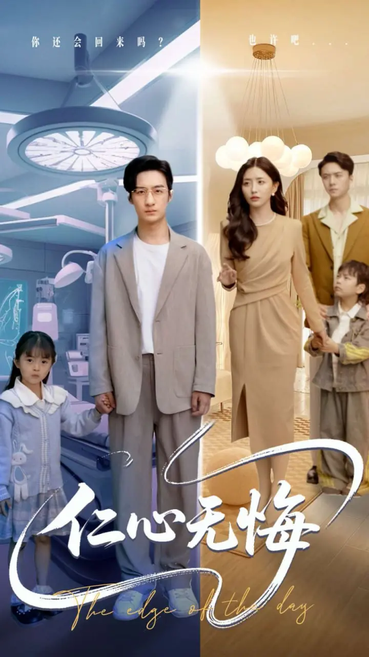 《仁心无悔》：医者仁心的光辉，一部触动灵魂的生命赞歌！