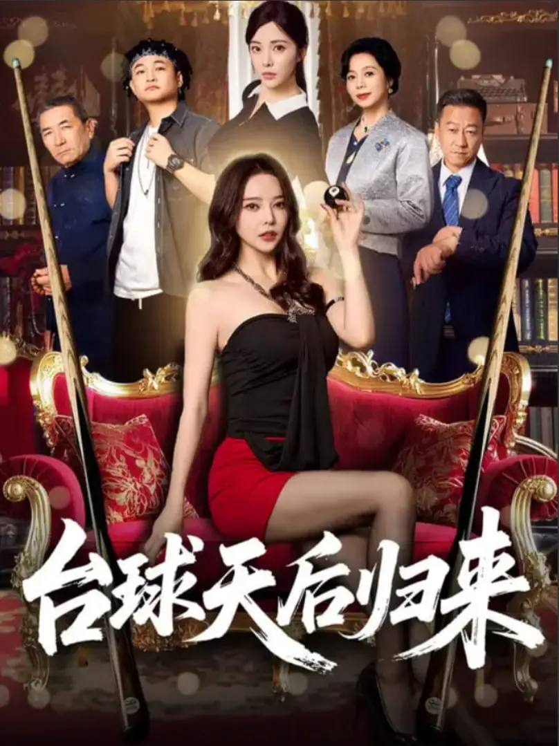 《台球天后归来》：传奇再续，看她如何重返巅峰，燃爆你的台球梦！