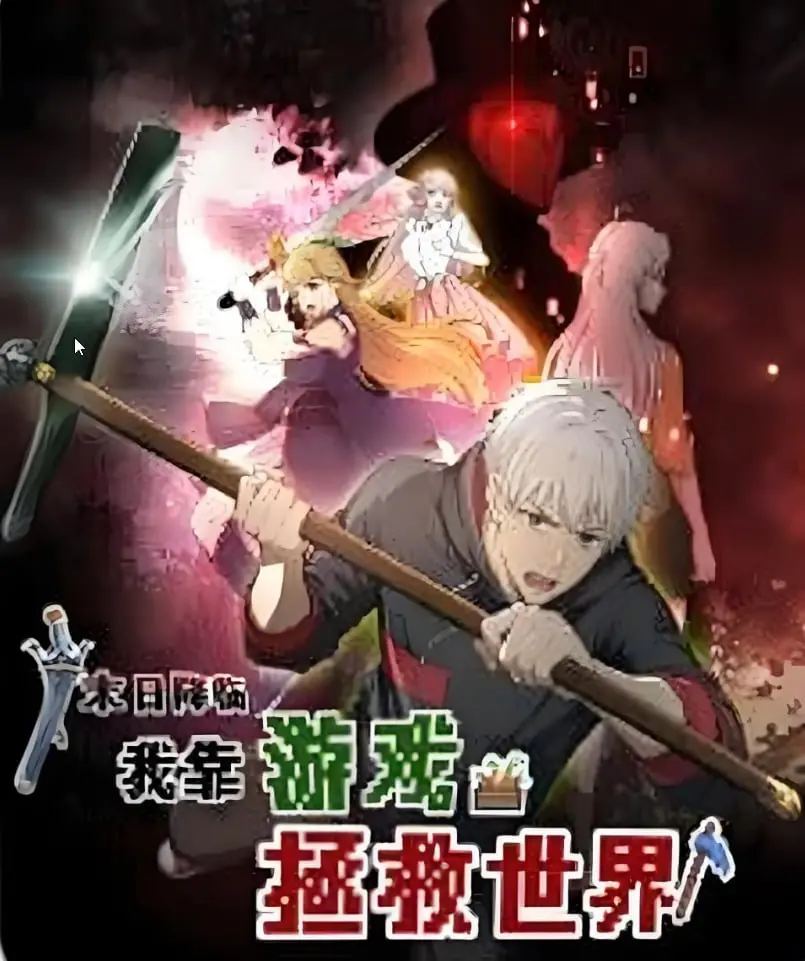 末日逆袭！看我如何靠游戏拯救世界？动态漫画燃爆来袭！