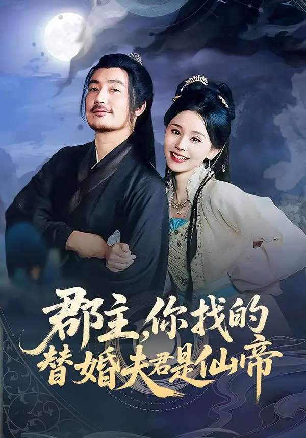 《郡主，你找的替婚夫君是仙帝》：爆笑反转！替婚郡主与仙帝的沙雕爱情之旅！