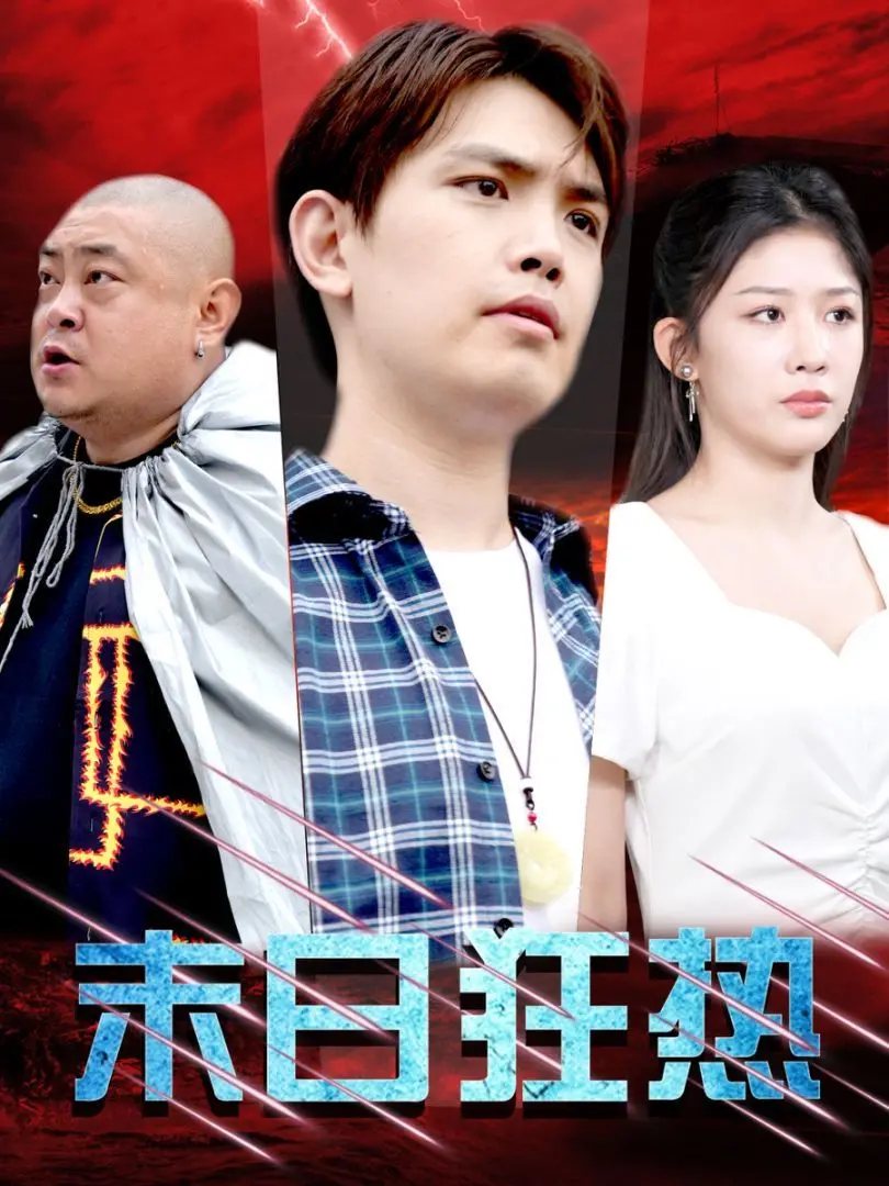 《末日狂热》：一场疯狂的生存游戏，人性的底线在哪里？影评深度解析