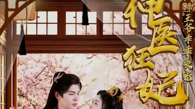 《神医狂妃：战神王爷乖乖受宠》：甜宠升级，逆袭爽文的古装新演绎！