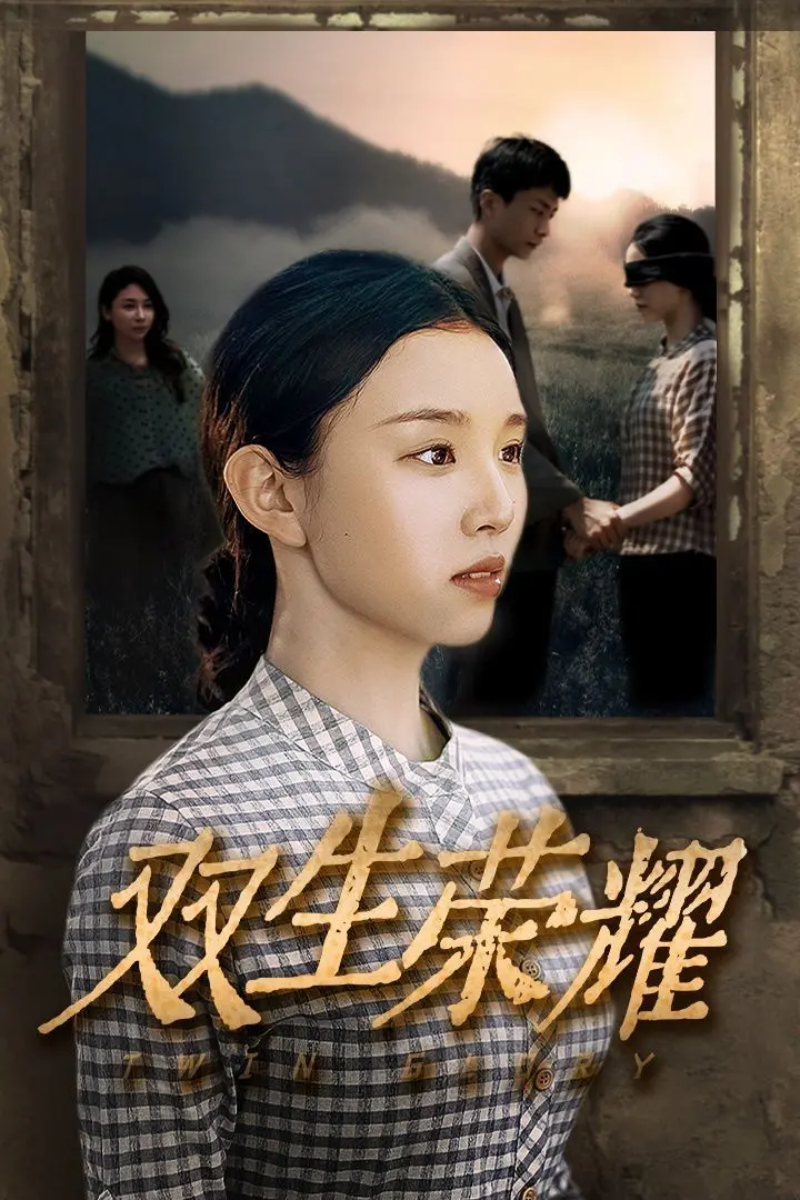 《双生荣耀》：一段关于竞争与救赎的冰上奇缘，你准备好了吗？