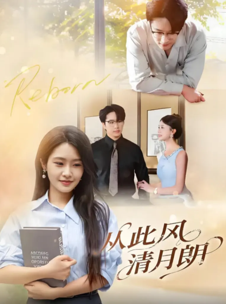 《从此风清月朗》：校园里的青春诗篇，那些年我们一起追过的青涩与美好！