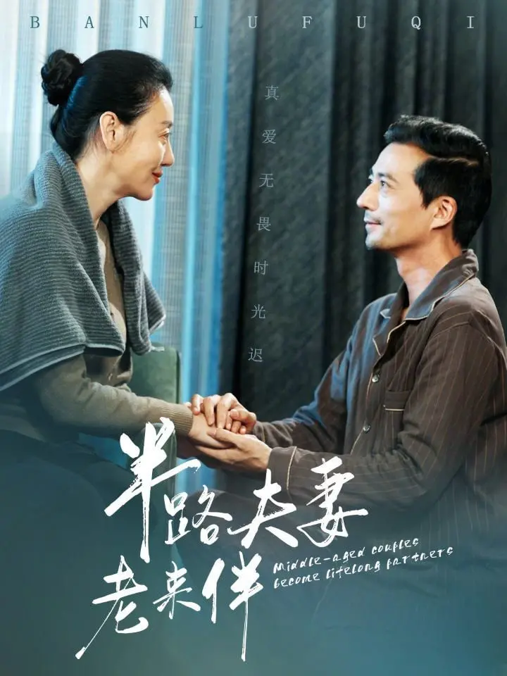 《半路夫妻老来伴》：夕阳红也疯狂！二婚夫妻的甜蜜与烦恼