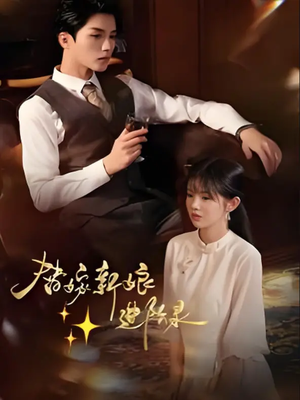 《替嫁新娘进阶录》：腹黑总裁爱上我，替嫁甜宠开启高甜人生！