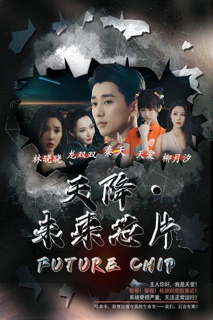 《天降未来芯片》：当科技成为命运的玩笑，爆笑科幻背后的生存抉择！