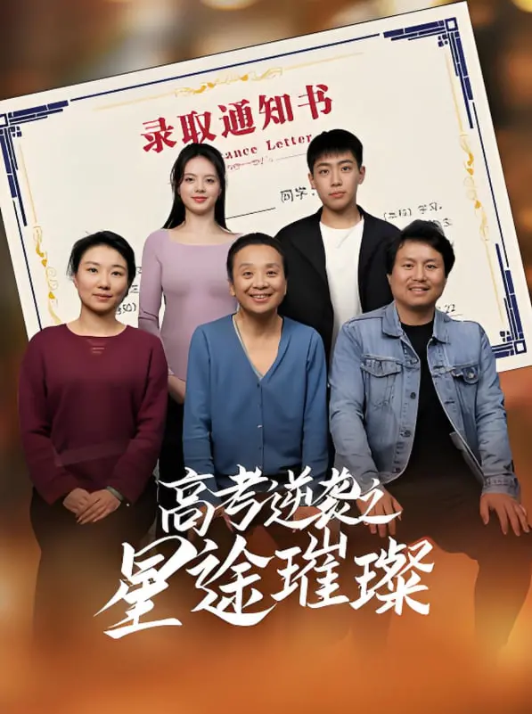 《高考逆袭之星途璀璨》：学渣逆袭，爆笑追梦，青春不留遗憾！