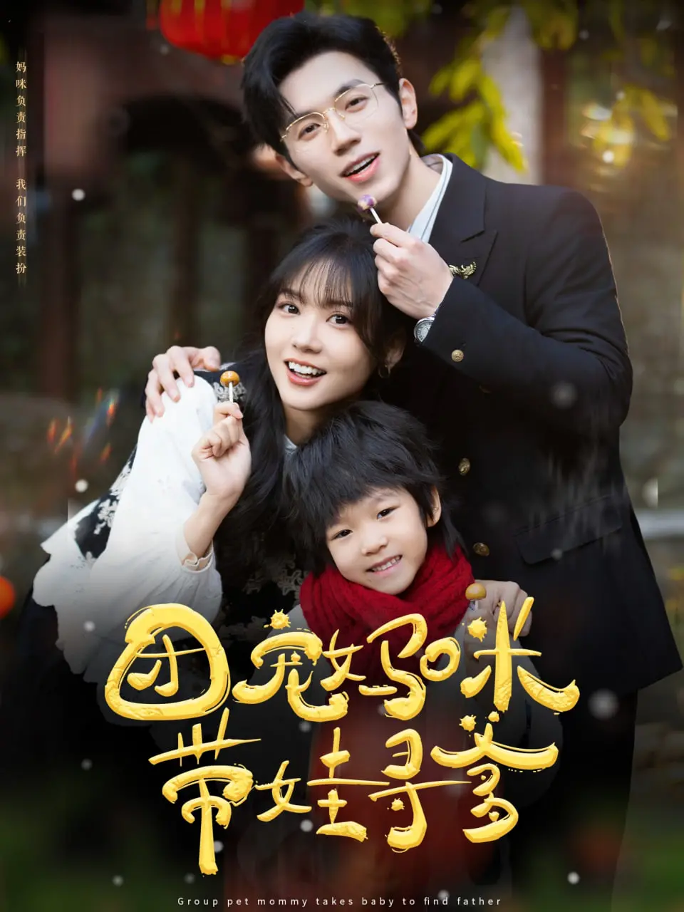 《团宠妈咪带娃寻爹》：爆笑寻爱之旅，看辣妈萌娃如何俘获霸总心！