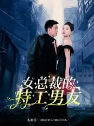 《女总裁的特工男友》：霸道女总裁与神秘特工的爱恨情仇，燃爆今夏！