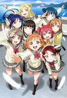 《LoveLive! Sunshine!!》：追逐梦想的少女们，点燃夏日热情的偶像奇迹