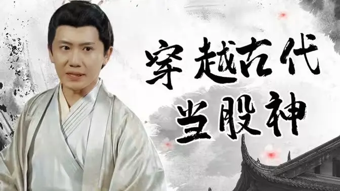 《穿越古代当股神》：古风财技与人性考验，一段充满智慧与背叛的传奇！