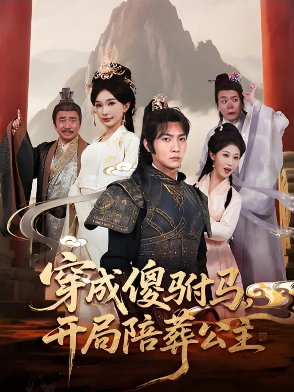 《穿成傻驸马陪葬公主》：反套路穿越爽剧，当“废物”驸马觉醒，上演公主与驸马的生存保卫战！